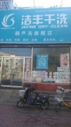 想開干洗店需要準(zhǔn)備多少錢