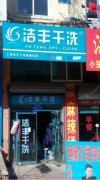 為何說(shuō)開(kāi)品牌干洗加盟店是理想的選擇