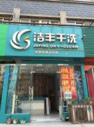 掌握好干洗店的利潤(rùn)變化就能盈利