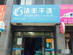 投資一線品牌干洗店要多少錢(qián)