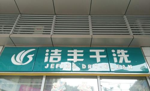 開一家干洗店的成本由哪些方面組成