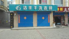 開家賺錢的干洗店要有哪些經(jīng)營(yíng)技巧