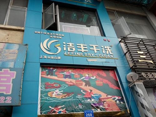 在住宅區(qū)開干洗店的利潤是否穩(wěn)定