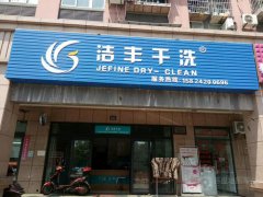 隨州開家干洗店的利潤大嗎