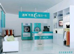 開洗衣量大的干洗店賺錢嗎