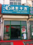 投資干洗店有什么利潤優(yōu)勢