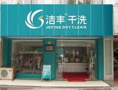 開(kāi)干洗店啟動(dòng)資金需要多少