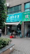加盟開(kāi)個(gè)品牌干洗店要多少錢(qián)