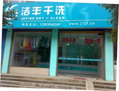 現(xiàn)在開(kāi)個(gè)干洗店投資高嗎