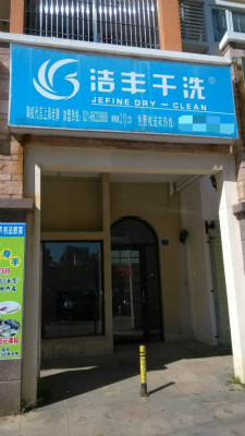 準(zhǔn)備開干洗店有怎樣的市場(chǎng)前景
