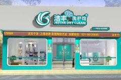 干洗加盟開店怎么選擇品牌