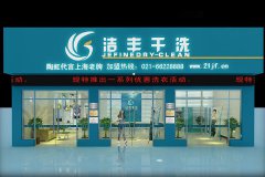 2021年干洗店加盟什么品牌好？